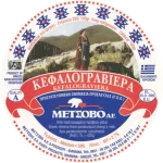 Metsovo Kefalograviera 1 kg